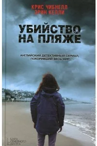 Обложка книги «Убийство на пляже»
