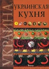 Обложка книги «Украинская кухня»
