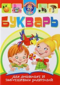 Обложка книги «Букварь для дошколят и заботливых родителей»