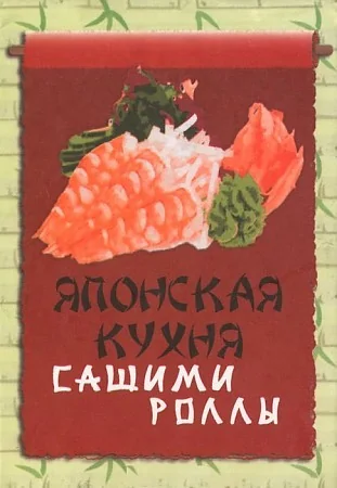 Обложка книги «Японская кухня.Сашими и роллы»