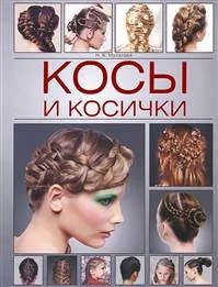Обложка книги «Косы и косички»