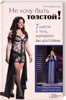 Обложка книги «Не хочу быть толстой! 7 шагов к телу, которого вы достойны»