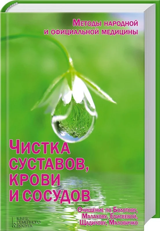 Обложка книги «Чистка суставов, крови и сосудов»