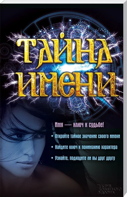 Обложка книги «Тайна имени»