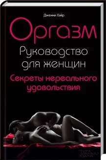 Обложка книги «Оргазм. Руководство для женщин. Секреты нереального удовольствия»