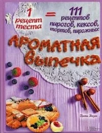 Обложка книги «Ароматная выпечка»