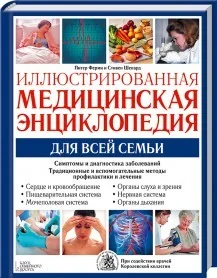 Обложка книги «Иллюстрированная медицинская энциклопедия для всей семьи. Симптомы и диагностика заболеваний. Традиционные и вспомогательные методы профилактики и лечения»
