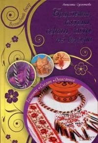 Обложка книги «Браслеты, кольца, серьги, колье из бисера»