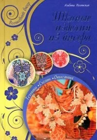 Обложка книги «Тканые изделия из бисера»