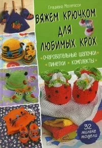 Обложка книги «Вяжем крючком для любимых крох»