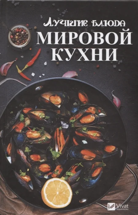 Обложка книги «Лучшие блюда мировой кухни»
