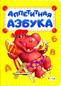 Обложка книги «Аппетитная азбука»