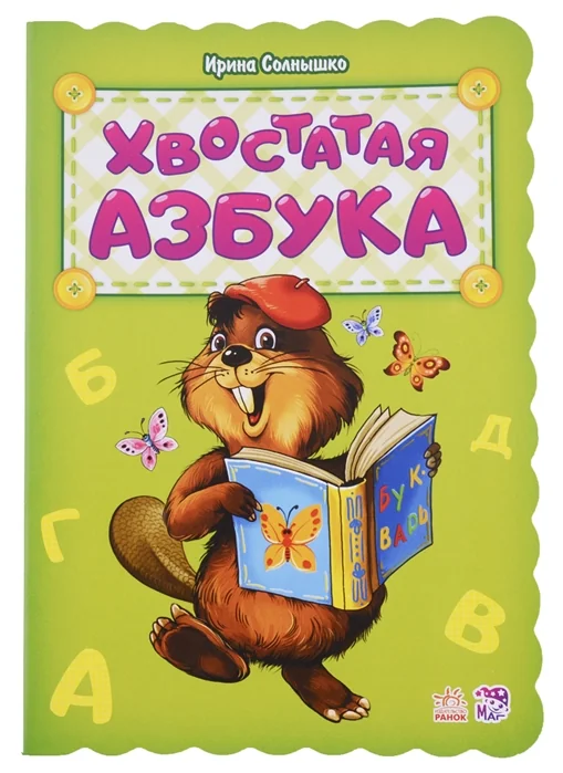 Обложка книги «Хвостатая азбука»