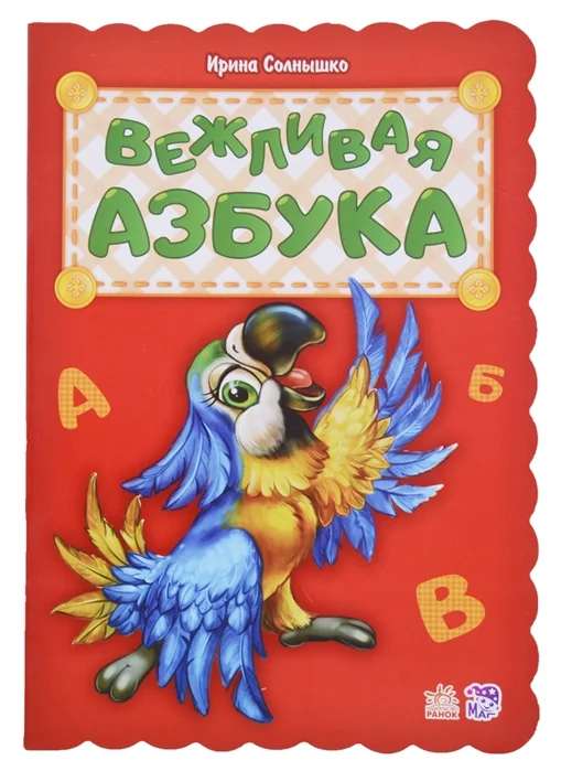 Обложка книги «Вежливая азбука»