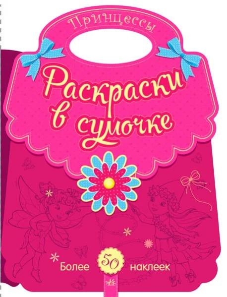 Обложка книги «Принцессы. Раскраски в сумочке»