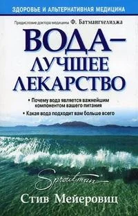 Обложка книги «Вода - лучшее лекарство»