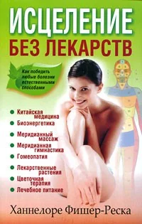 Обложка книги «Исцеление без лекарств»