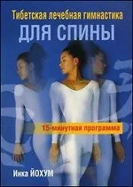 Обложка книги «Тибетская лечебная гимнастика для спины: 15-минутная программа»