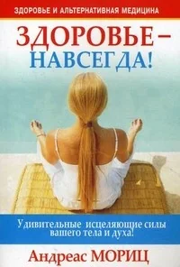 Обложка книги «Здоровье - навсегда!»