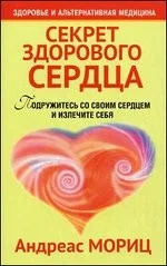 Обложка книги «Секрет здорового сердца»