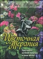 Обложка книги «Цветочная терапия»