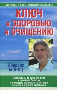 Обложка книги «Ключ к здоровью и очищению»