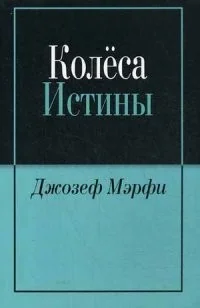 Обложка книги «Колеса истины»