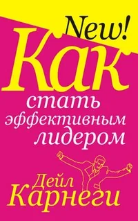Обложка книги «Как стать эффективным лидером»