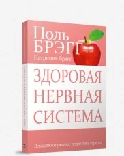 Обложка книги «Здоровая нервная система»