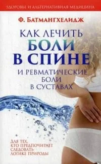 Обложка книги «Как лечить боли в спине и ревматические боли в суставах»
