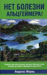 Обложка книги «Нет болезни Альцгеймера!»