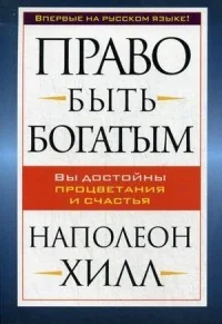 Обложка книги «Право быть богатым»