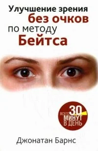 Обложка книги «Улучшение зрения без очков по методу Бейтса»