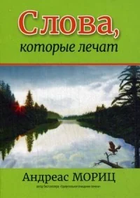 Обложка книги «Слова, которые лечат»