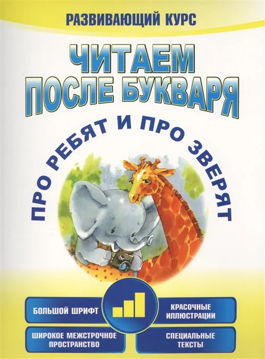 Обложка книги «Читаем после букваря. Про ребят и про зверят. Шаг 3»