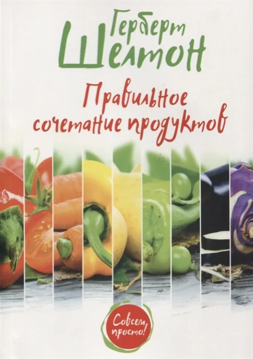 Обложка книги «Правильное сочетание продуктов»