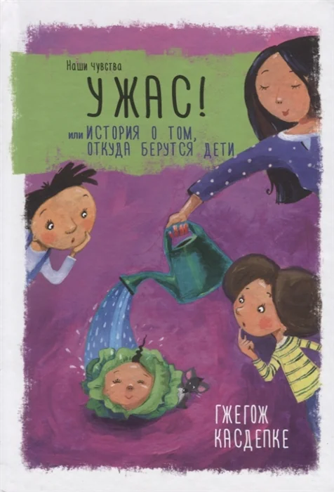 Обложка книги «Ужас! или История о том, откуда берутся дети»