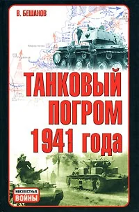 Обложка книги «Неизвестные войны.Танковый погром 1941 года»