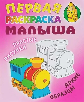 Обложка книги «Паровозик. Простые рисунки, яркие образцы»