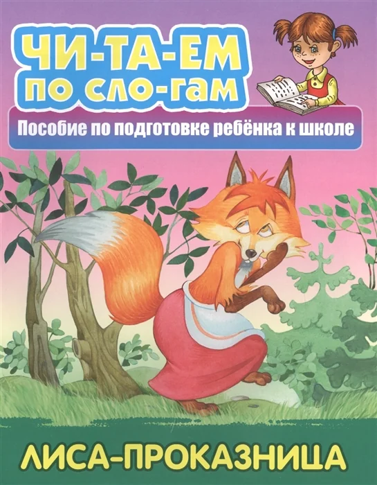Обложка книги «Лиса-проказница»