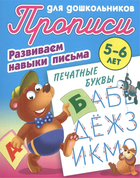 Обложка книги «Печатные буквы. Развиваем навыки письма. 5-6 лет»