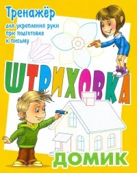 Обложка книги «Домик.Тренажер для укрепления руки при подготовке к письму»