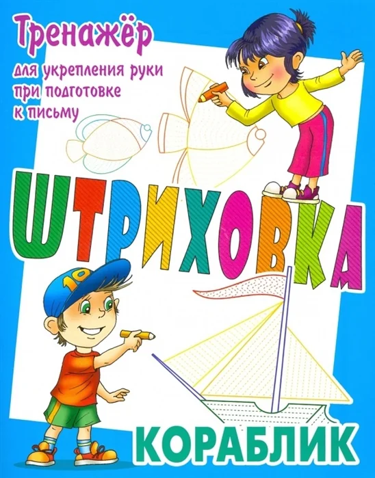 Обложка книги «Кораблик.Тренажер для укрепления руки при подготовке к письму»