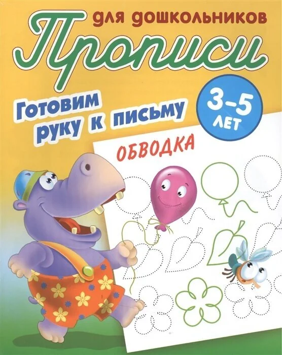 Обложка книги «Готовим руку к письму. Обводка. 3-5 лет»