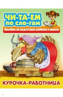 Обложка книги «Курочка-работница»