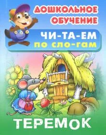 Обложка книги «Теремок»