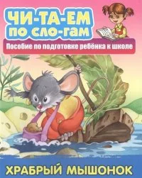 Обложка книги «Храбрый мышонок. Пособие по подготовке ребенка к школе»