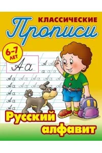 Обложка книги «Русский алфавит»