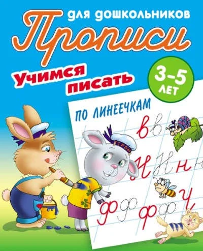 Обложка книги «Учимся писать по линеечкам»