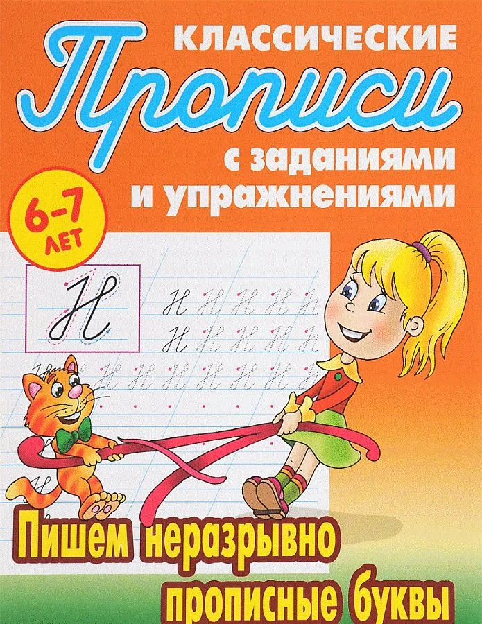Обложка книги «Пишем неразрывно прописные буквы»